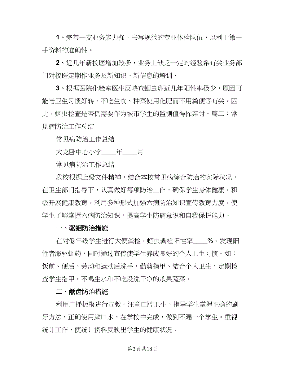 学校常见病防治工作制度标准范文（8篇）_第3页