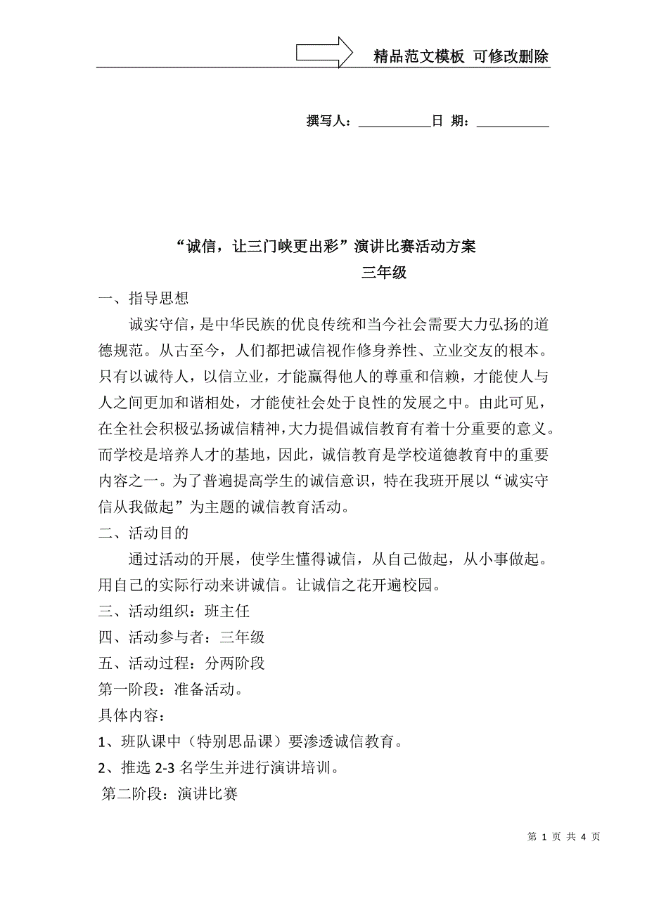 “诚实守信从我做起”演讲比赛活动方案_第1页