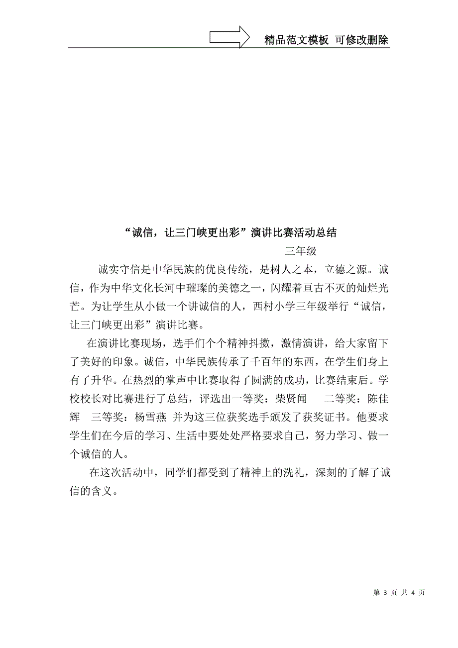 “诚实守信从我做起”演讲比赛活动方案_第3页