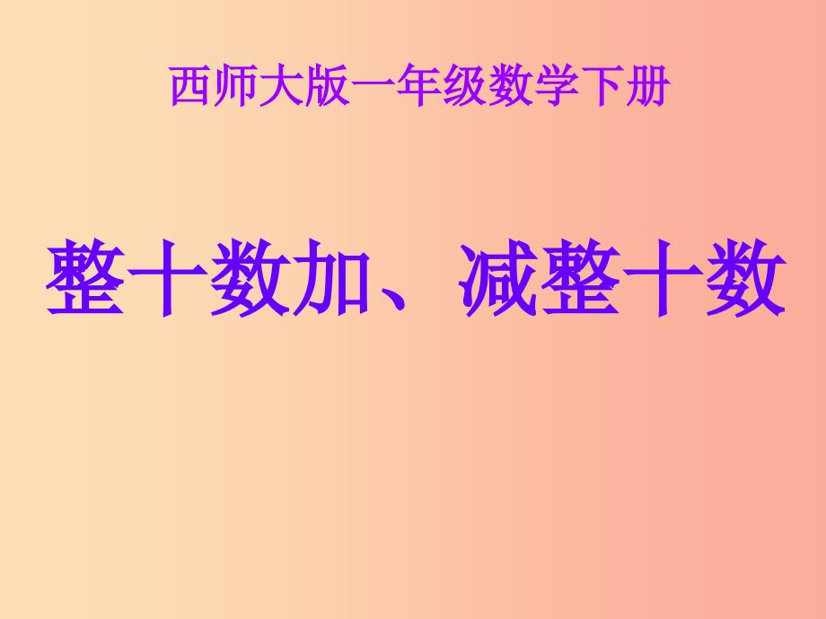 2019春一年级数学下册4.1整十数加减整十数的口算课件1新版西师大版.ppt_第1页