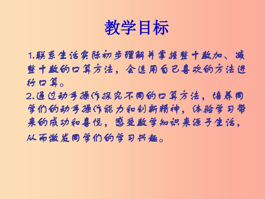 2019春一年级数学下册4.1整十数加减整十数的口算课件1新版西师大版.ppt_第2页