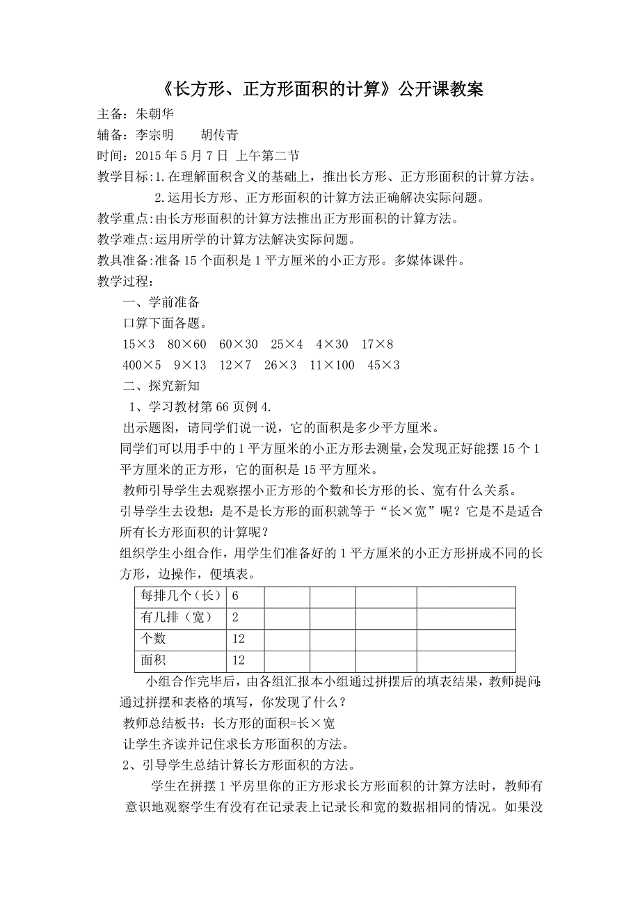 《长方形、正方形面积的计算》教学设计_第1页