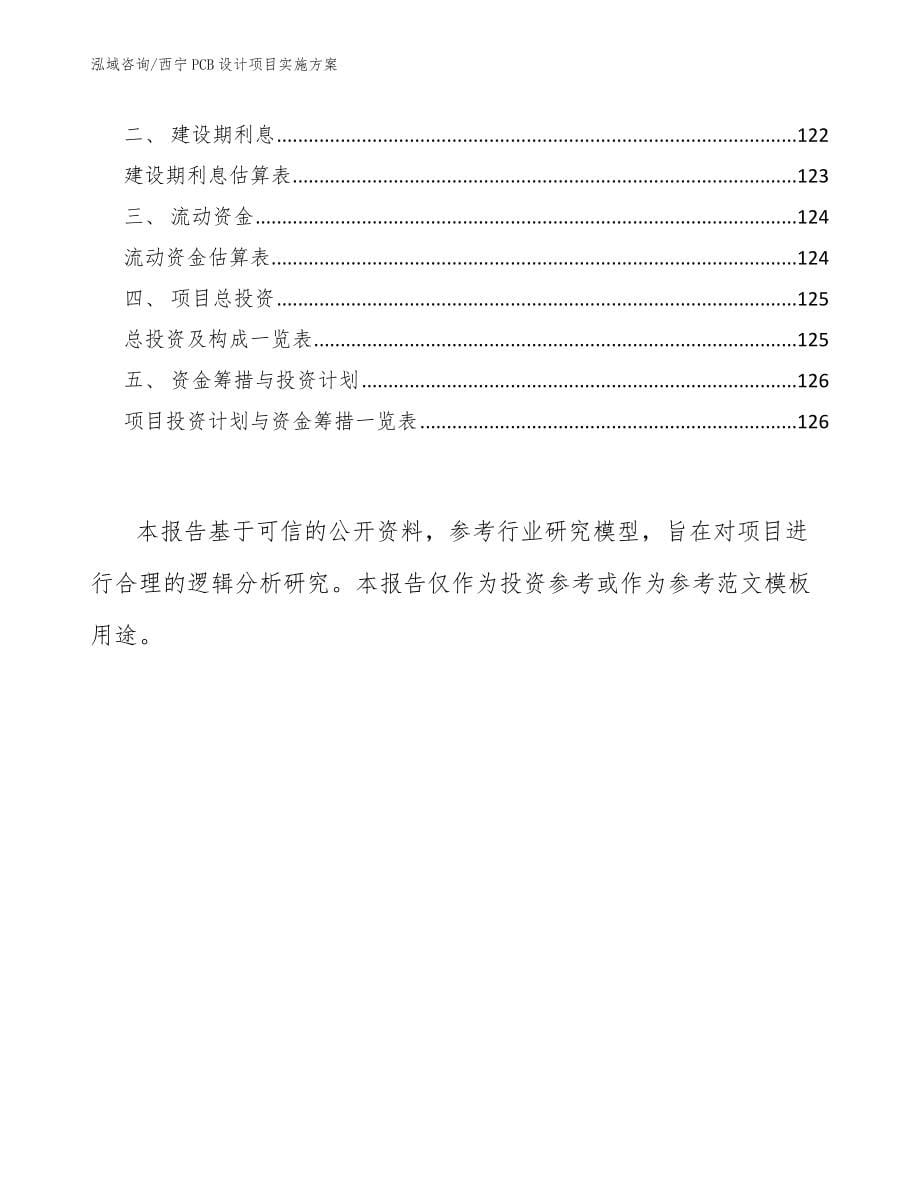 西宁PCB设计项目实施方案_范文参考_第5页