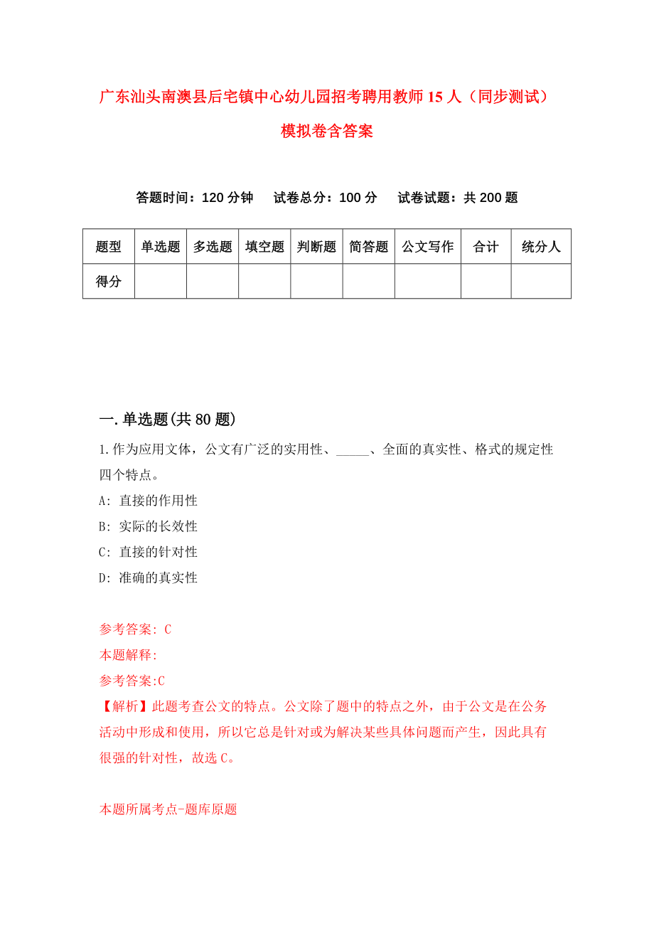 广东汕头南澳县后宅镇中心幼儿园招考聘用教师15人（同步测试）模拟卷含答案{0}_第1页