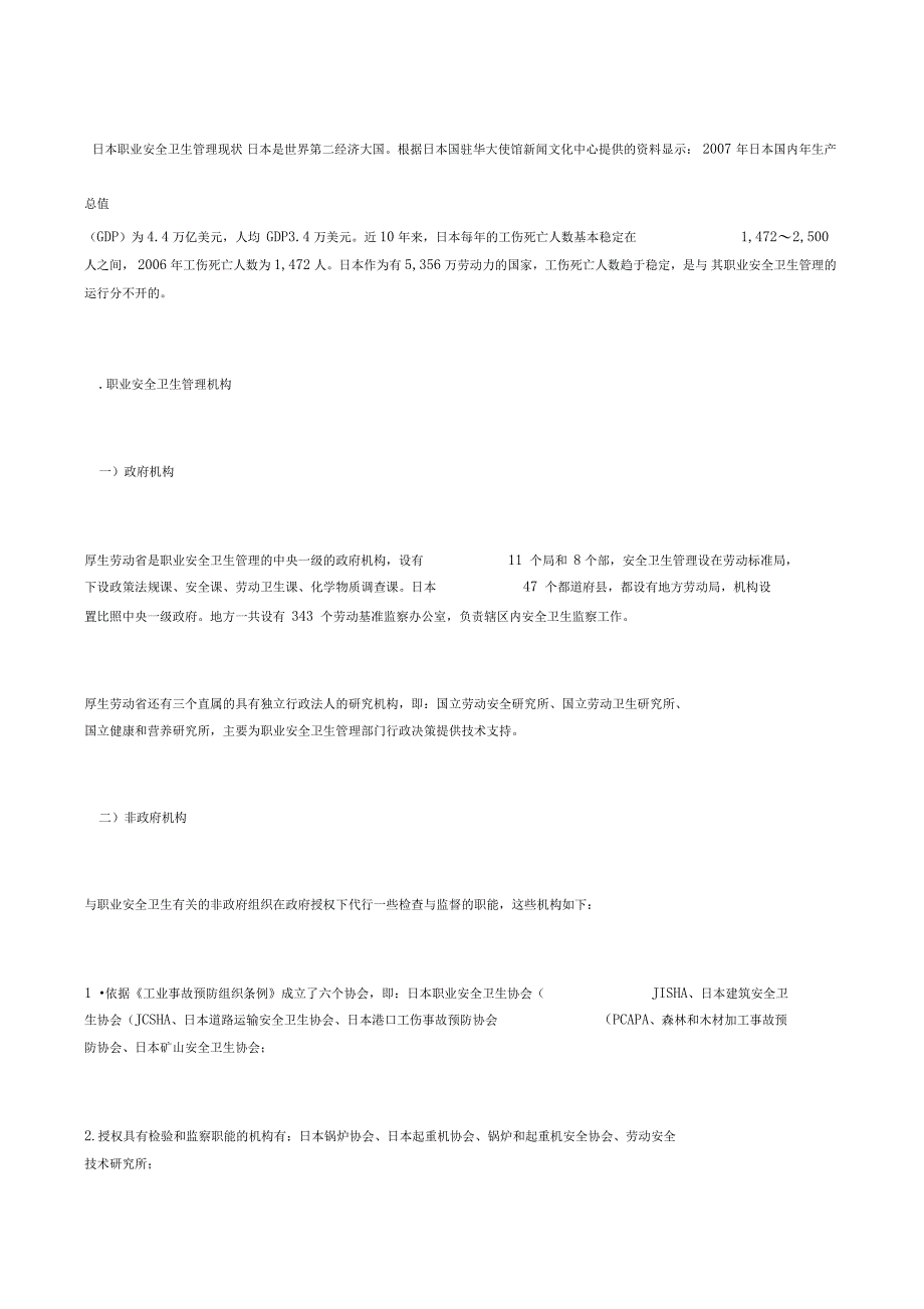 日本职业安全卫生管理现状_第1页