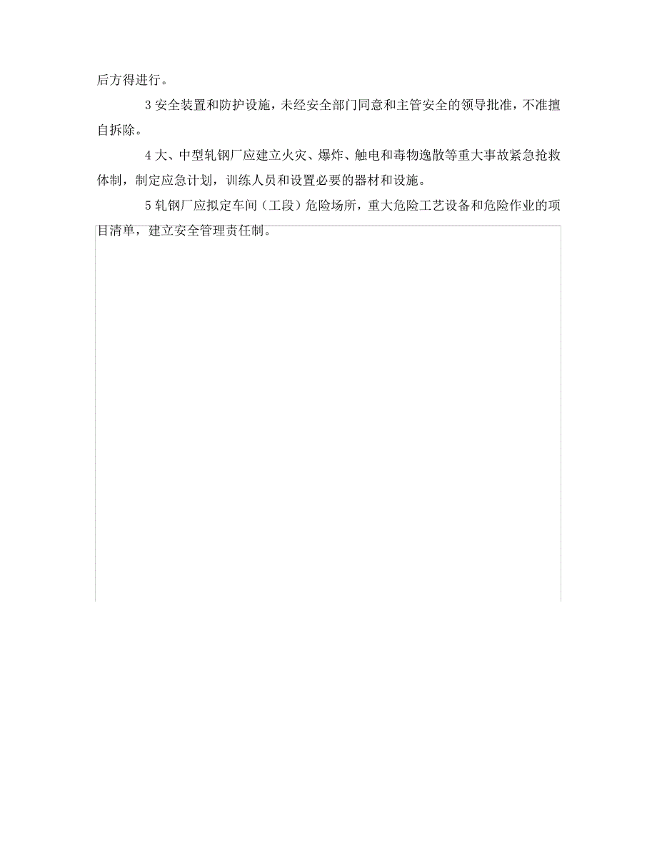 《安全管理制度》之轧钢厂危险场所及其管理规定_第2页