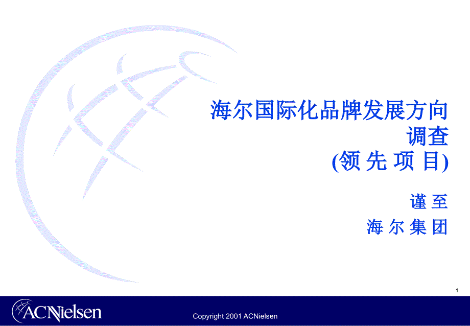 海尔调查报告AC尼尔森_第1页