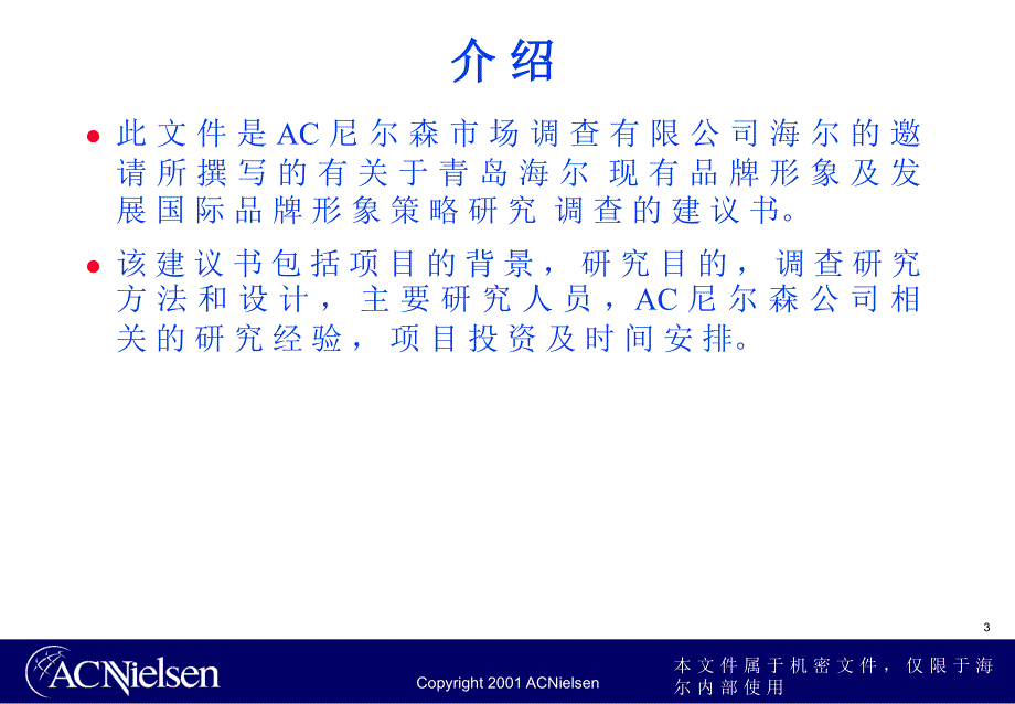 海尔调查报告AC尼尔森_第3页