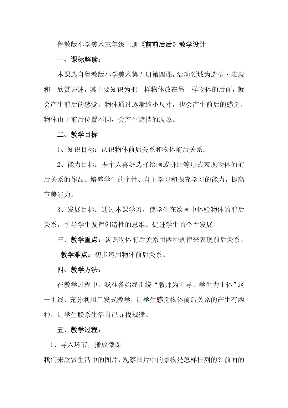 鲁教版小学美术三年级上册《前前后后》教学设计1_第1页