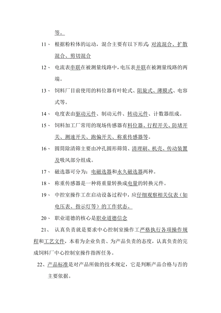 饲料加工中控试题_第2页