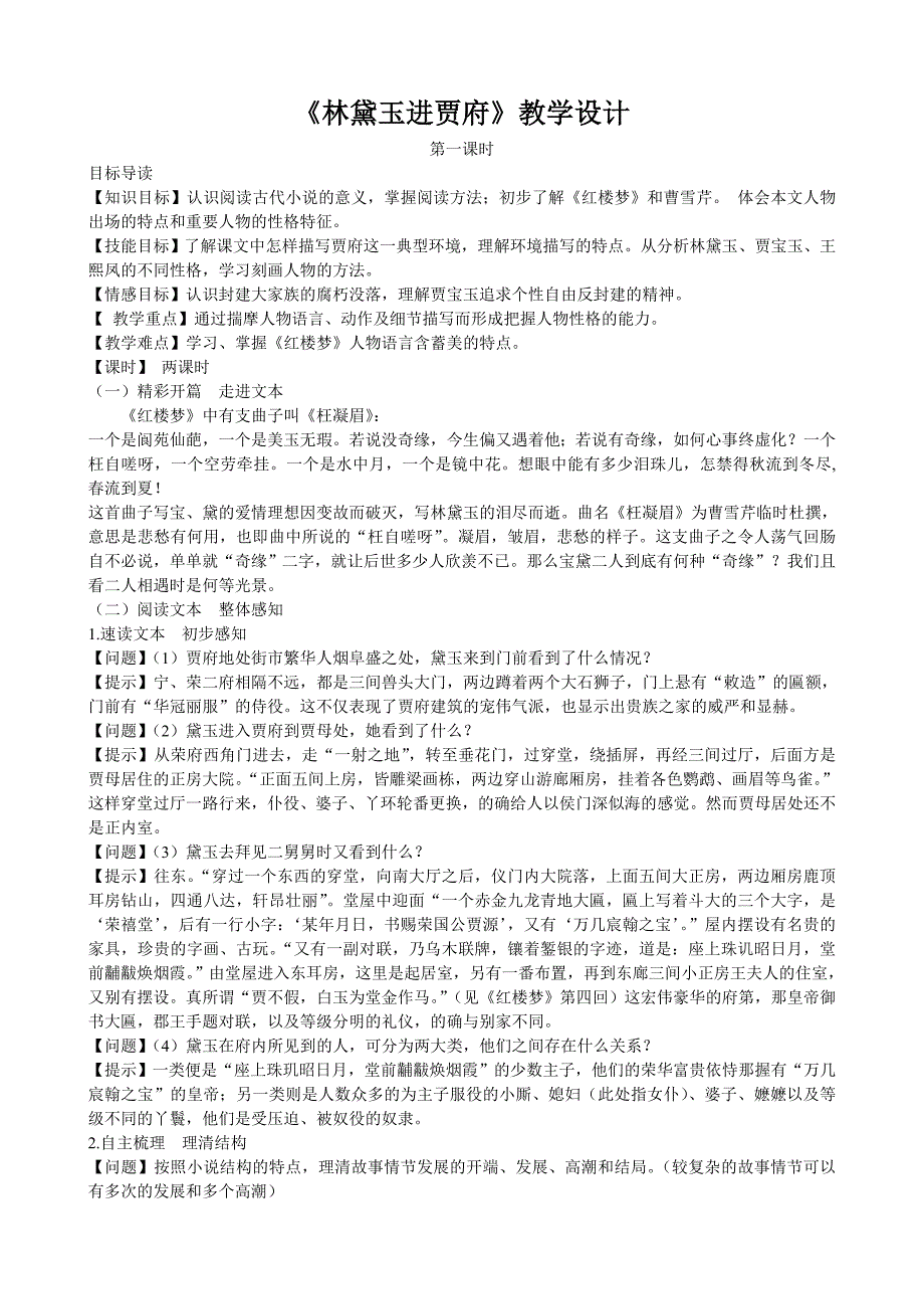 林黛玉进贾府教案.doc_第1页