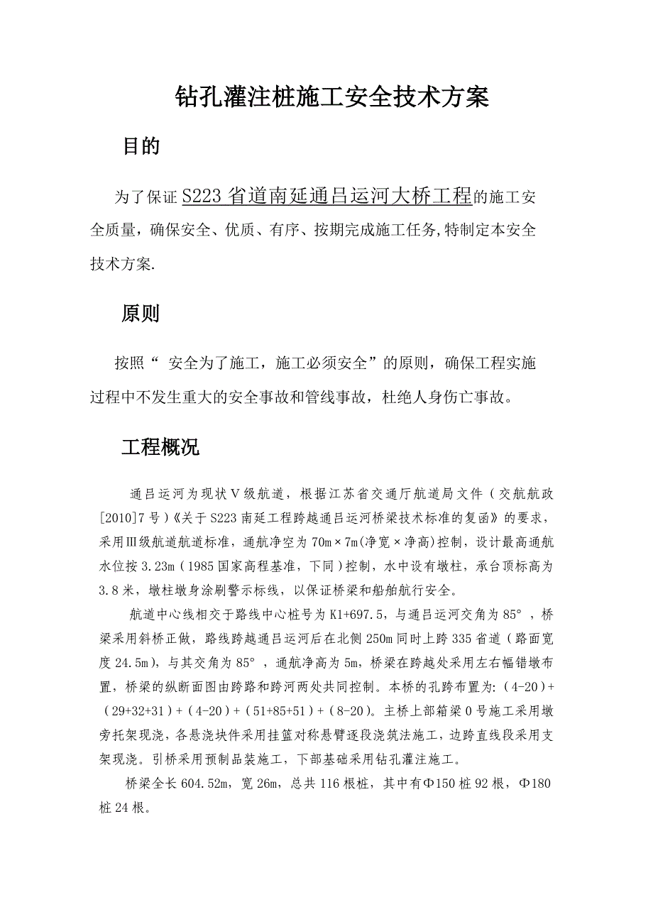 钻孔桩施工安全技术方案.doc_第1页