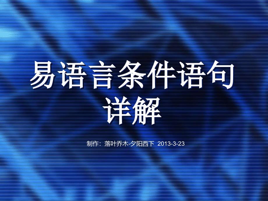 易语言条件语句详解_第1页