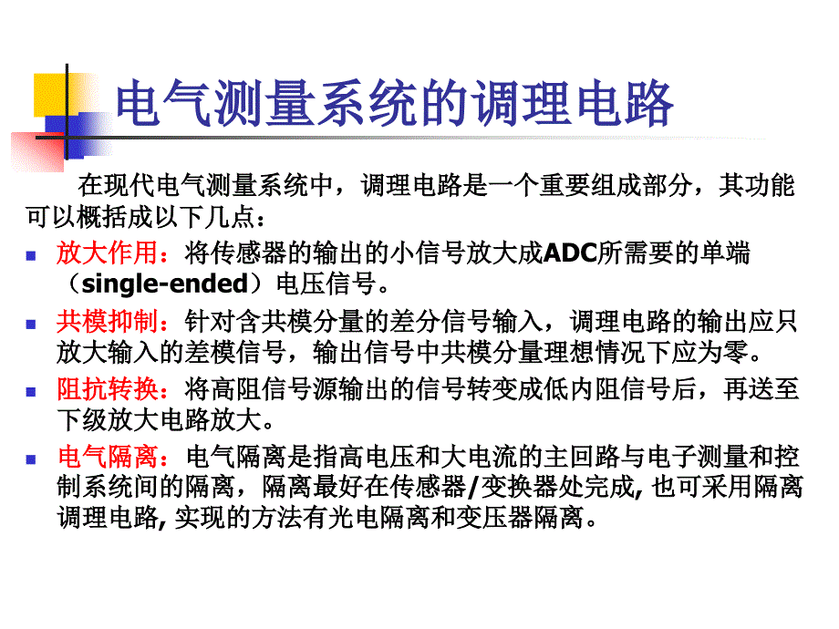 电气与电子测量技术-模拟调理电路和测量系统_第4页