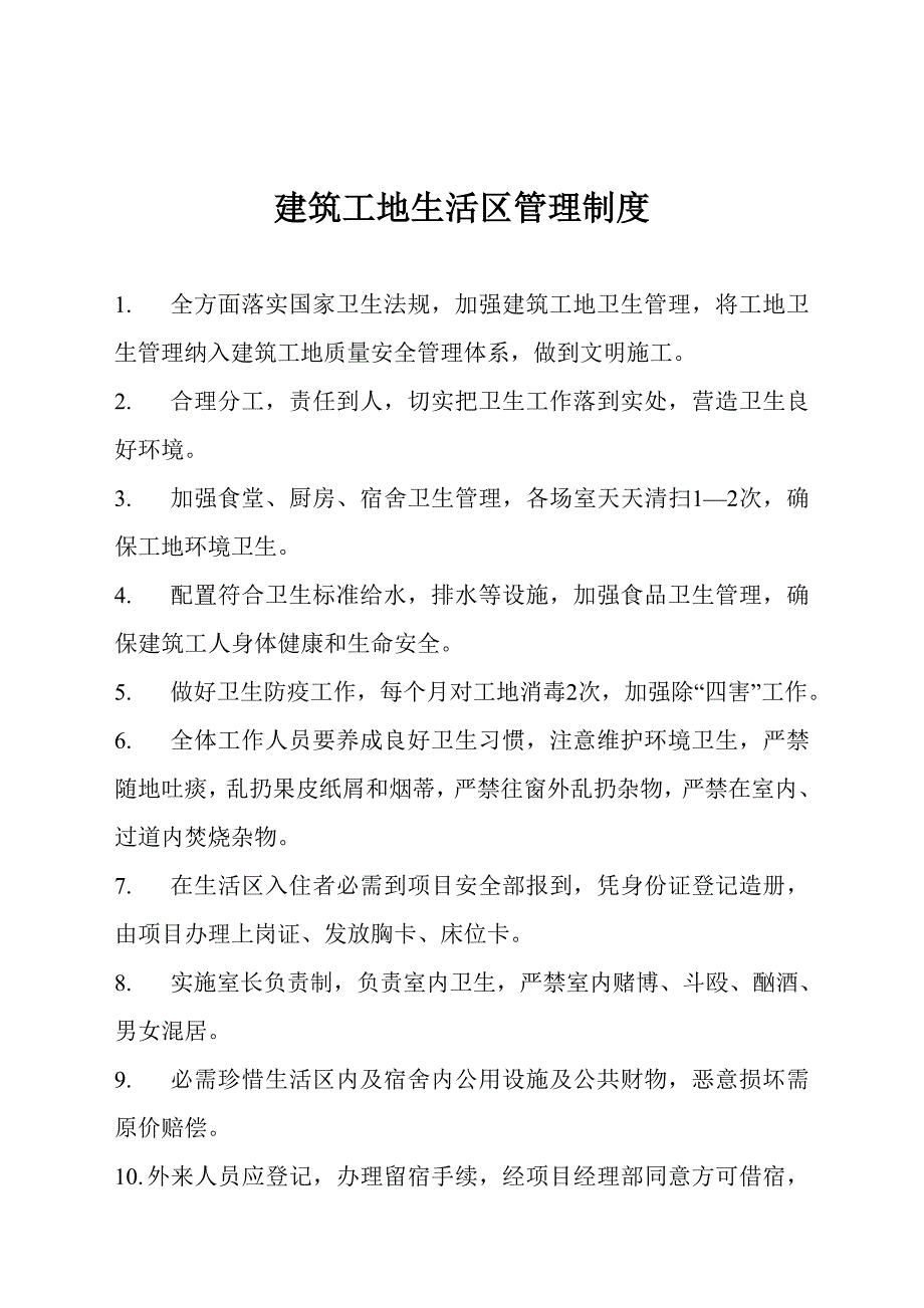 建筑工程工地卫生管理新规制度模板.doc_第3页