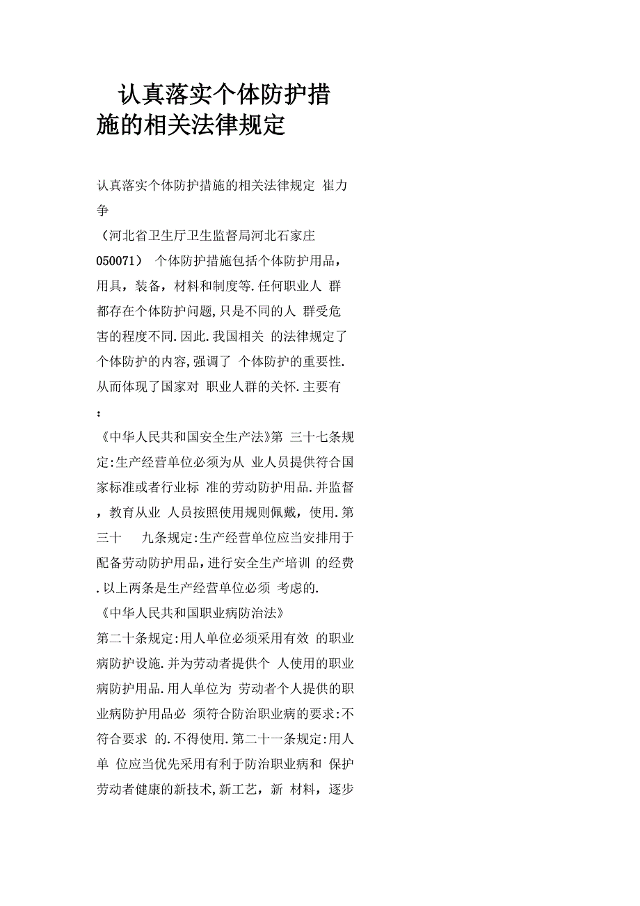 认真落实个体防护措施的相关法律规定_第1页