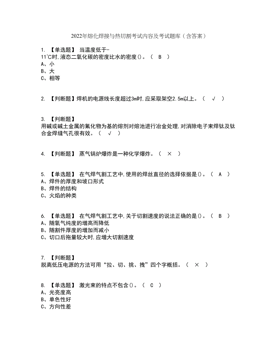 2022年熔化焊接与热切割考试内容及考试题库含答案参考6_第1页