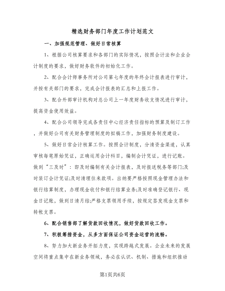 精选财务部门年度工作计划范文（二篇）.doc_第1页