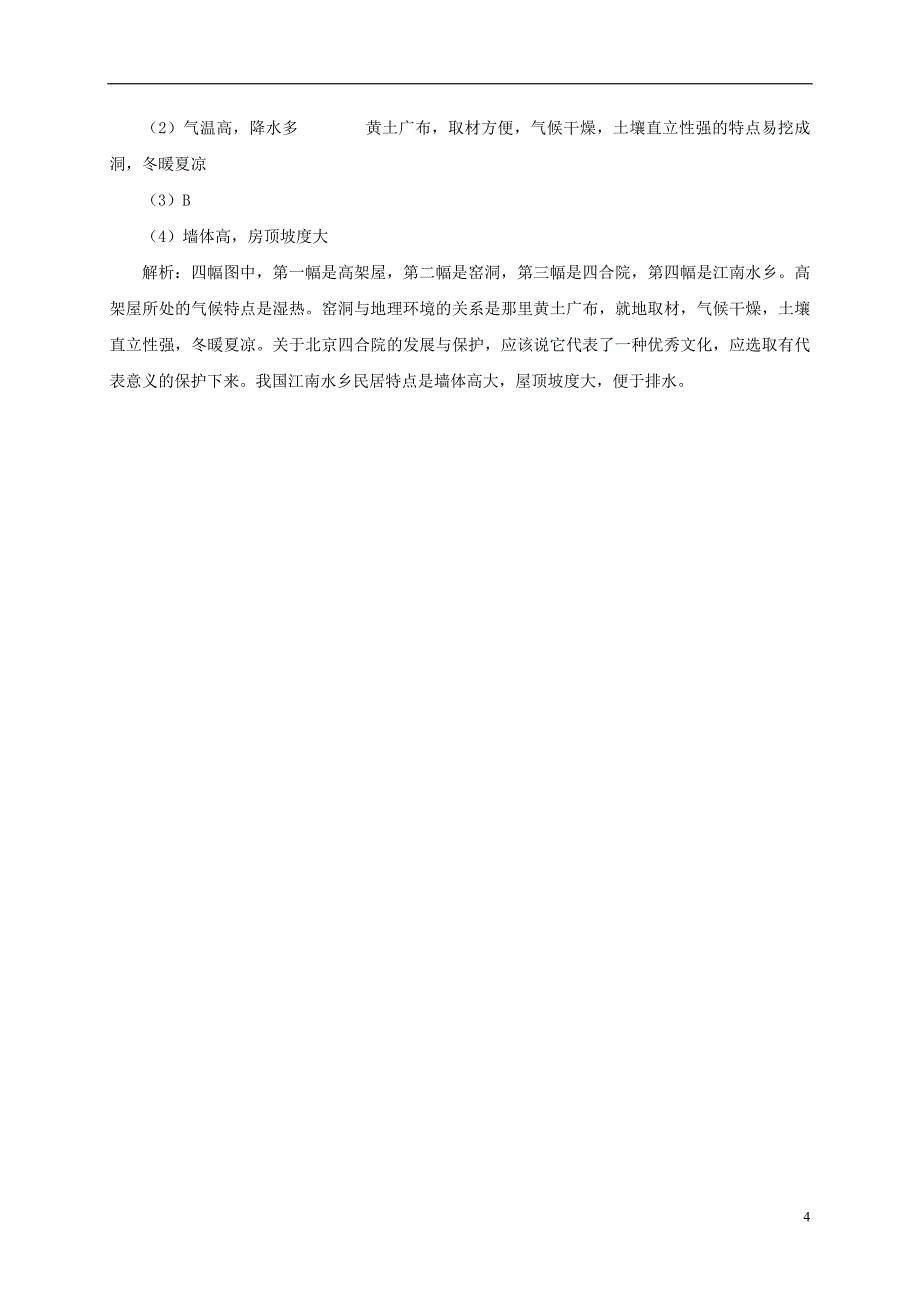 八年级地理上册3.4学习与探究--聚落发展与景观变化落练习中图版_第4页