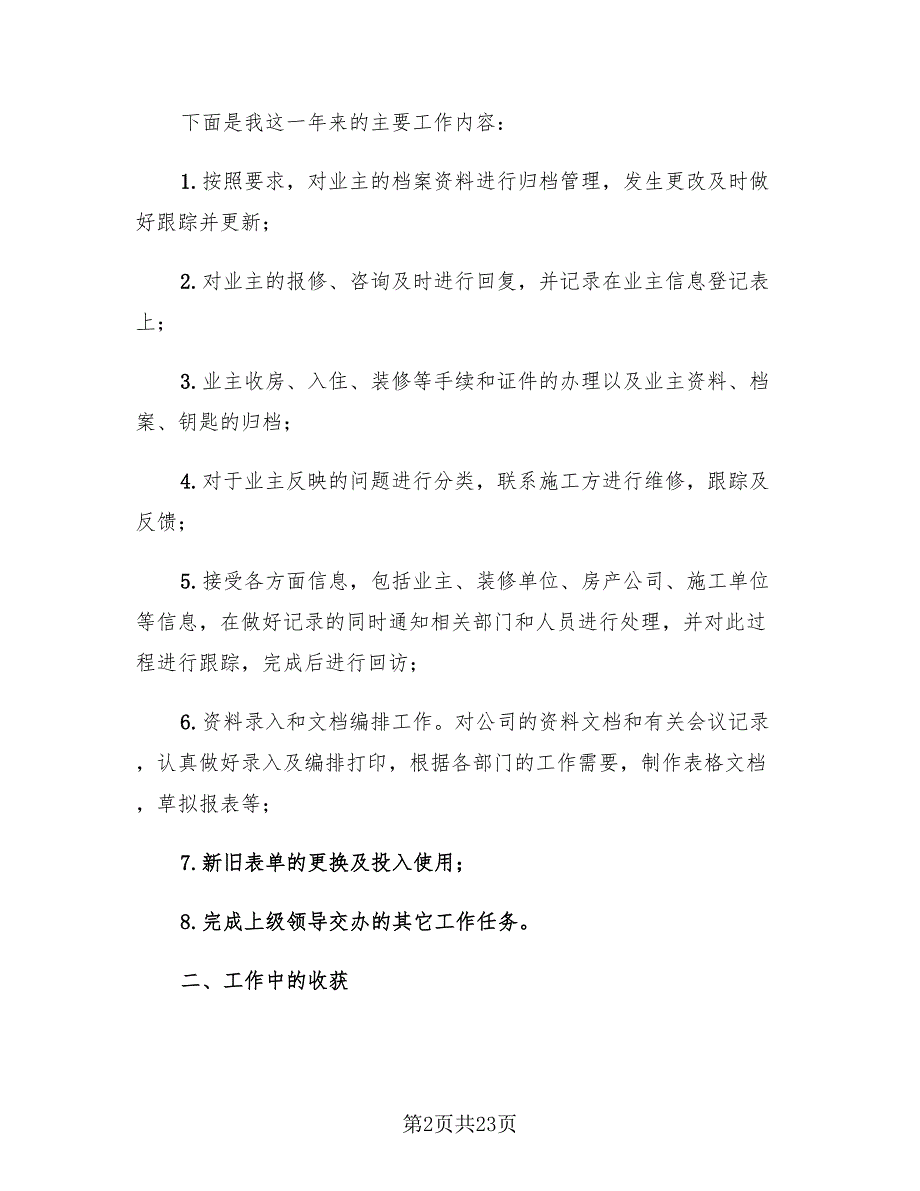 2023员工年终工作总结及工作计划（8篇）_第2页