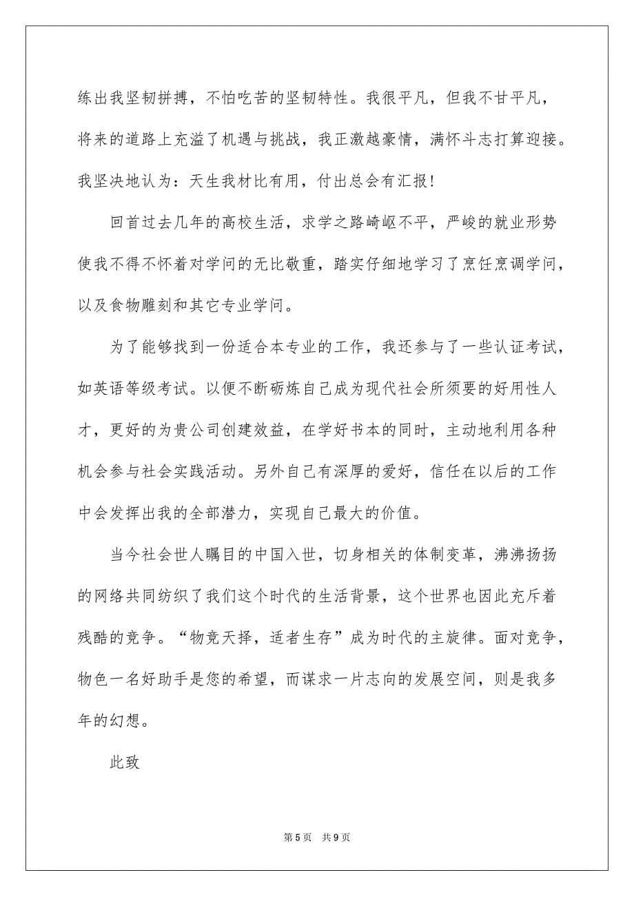 关于厨师求职信汇总7篇_第5页