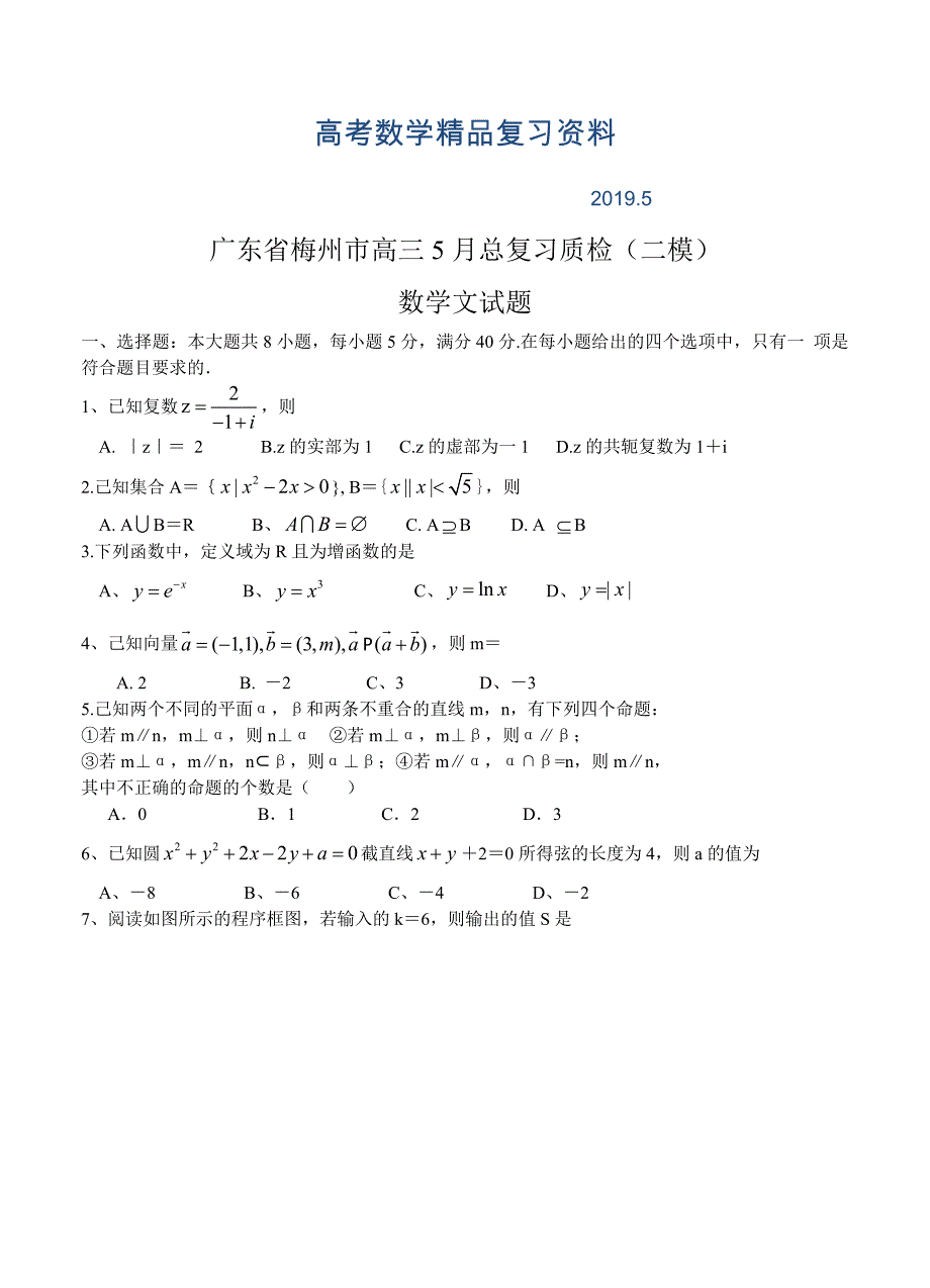 广东省梅州市高三5月总复习质检二模数学【文】试题及答案_第1页