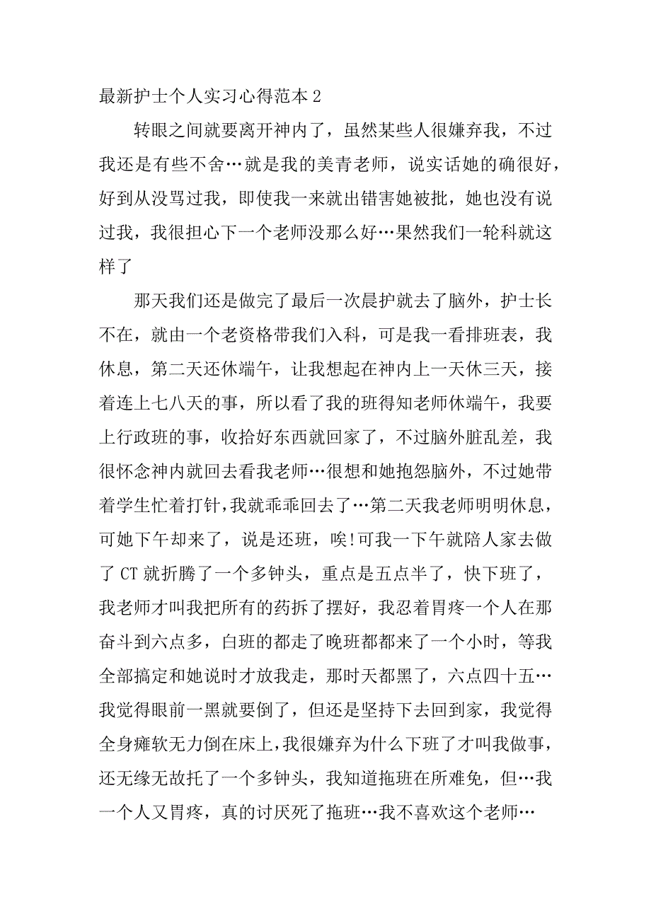 最新护士个人实习心得范本3篇_第3页