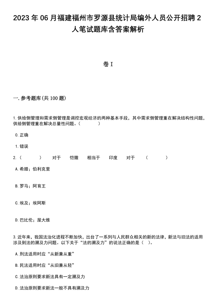 2023年06月福建福州市罗源县统计局编外人员公开招聘2人笔试题库含答案+解析_第1页