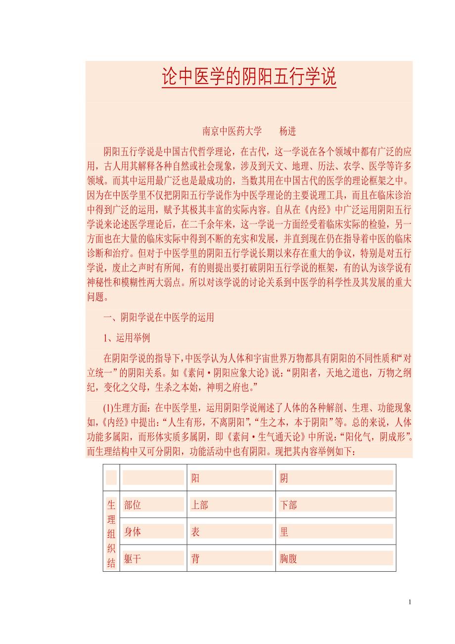 论中医学的阴阳五行学说--杨进.doc_第1页