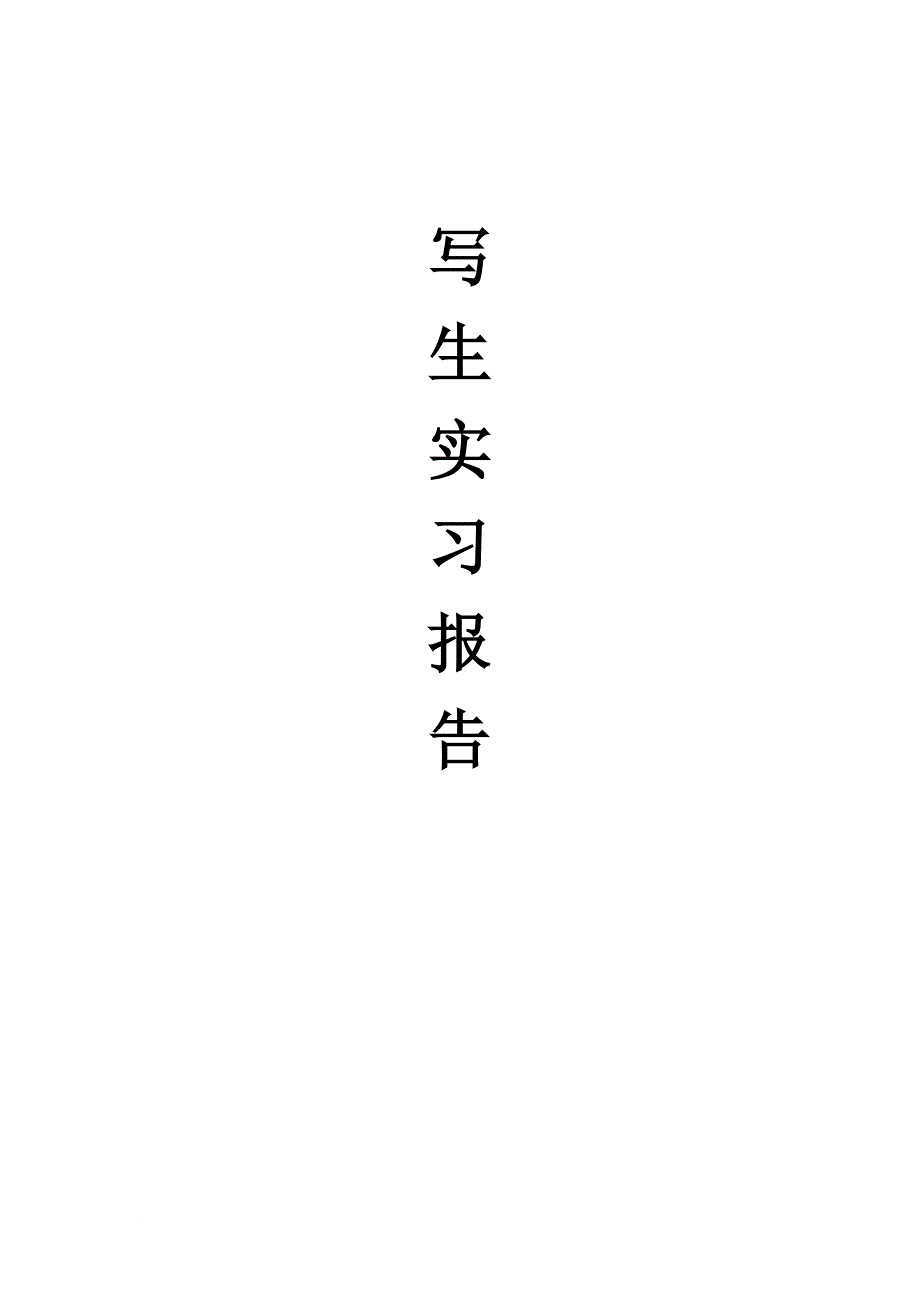 吉安渼陂古镇、景德镇写生实习报告_第1页