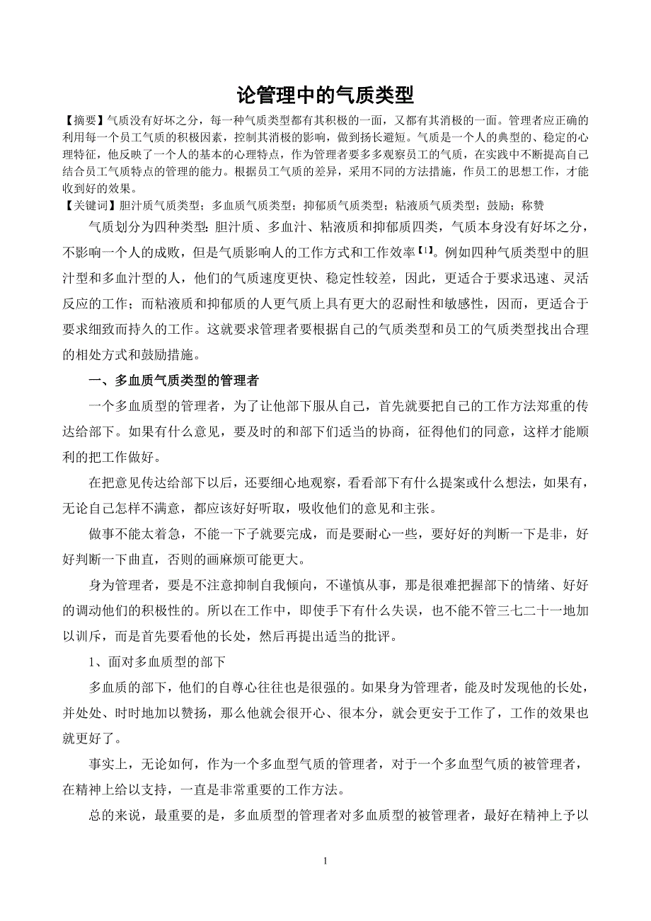 论管理中的气质类型.doc_第1页