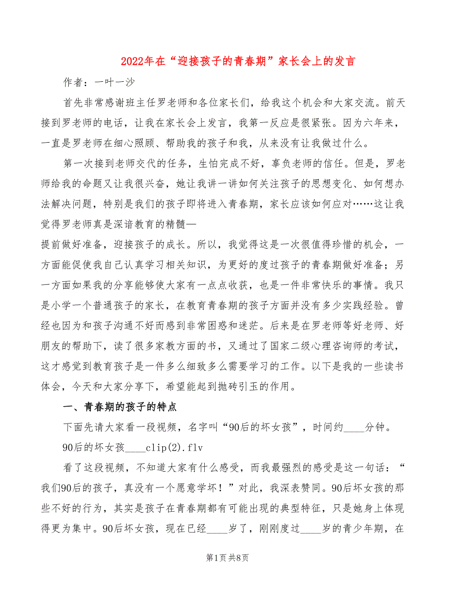 2022年在“迎接孩子的青春期”家长会上的发言_第1页