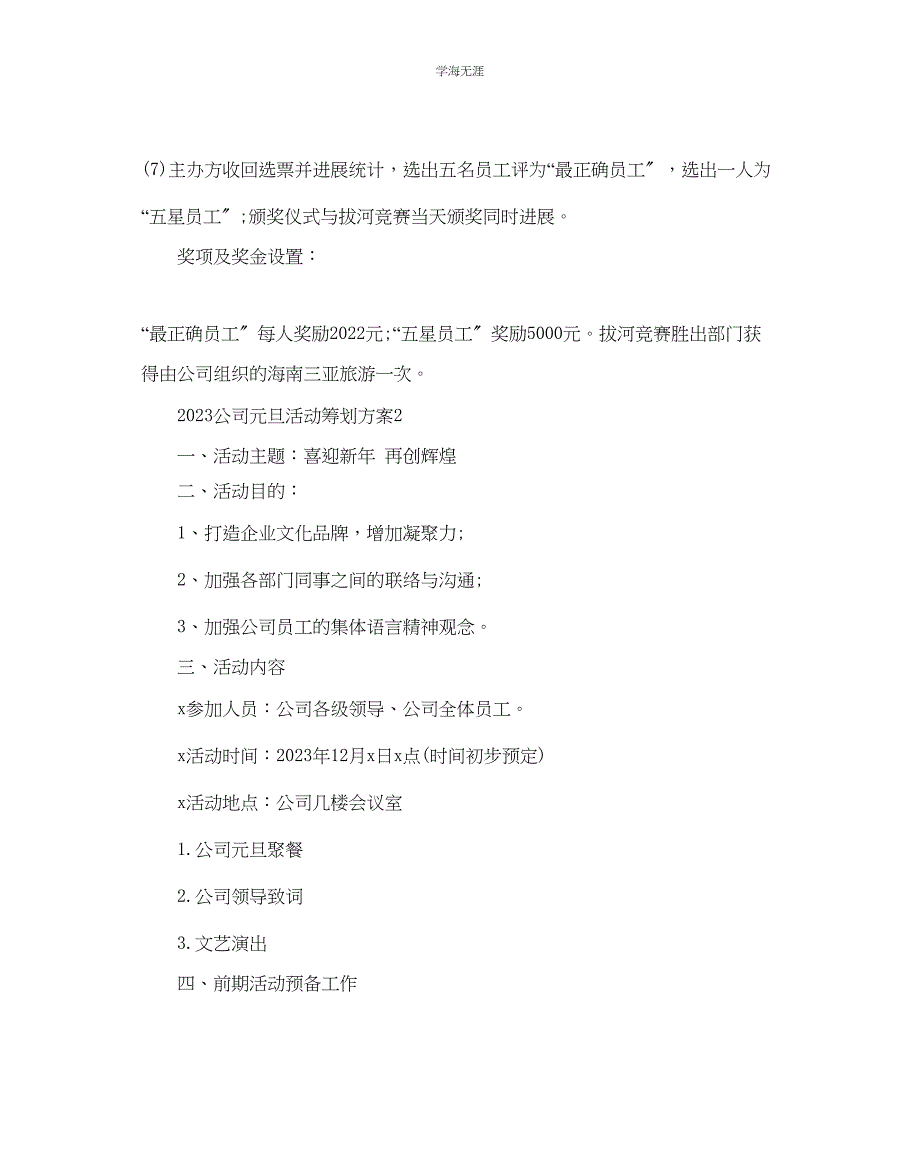 2023年公司元旦活动策划方案5篇.docx_第4页