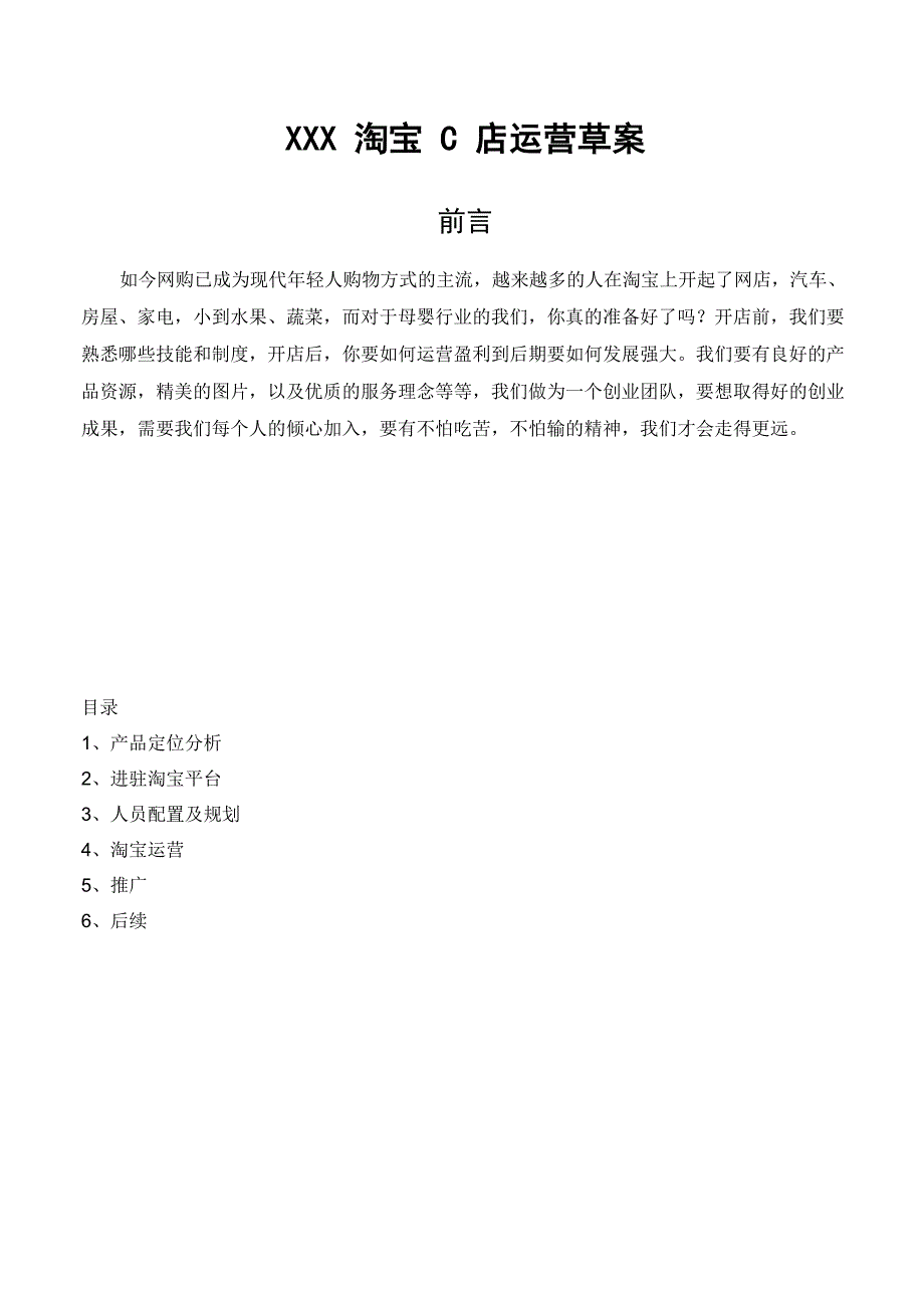 母婴电商平台运营方案_第1页