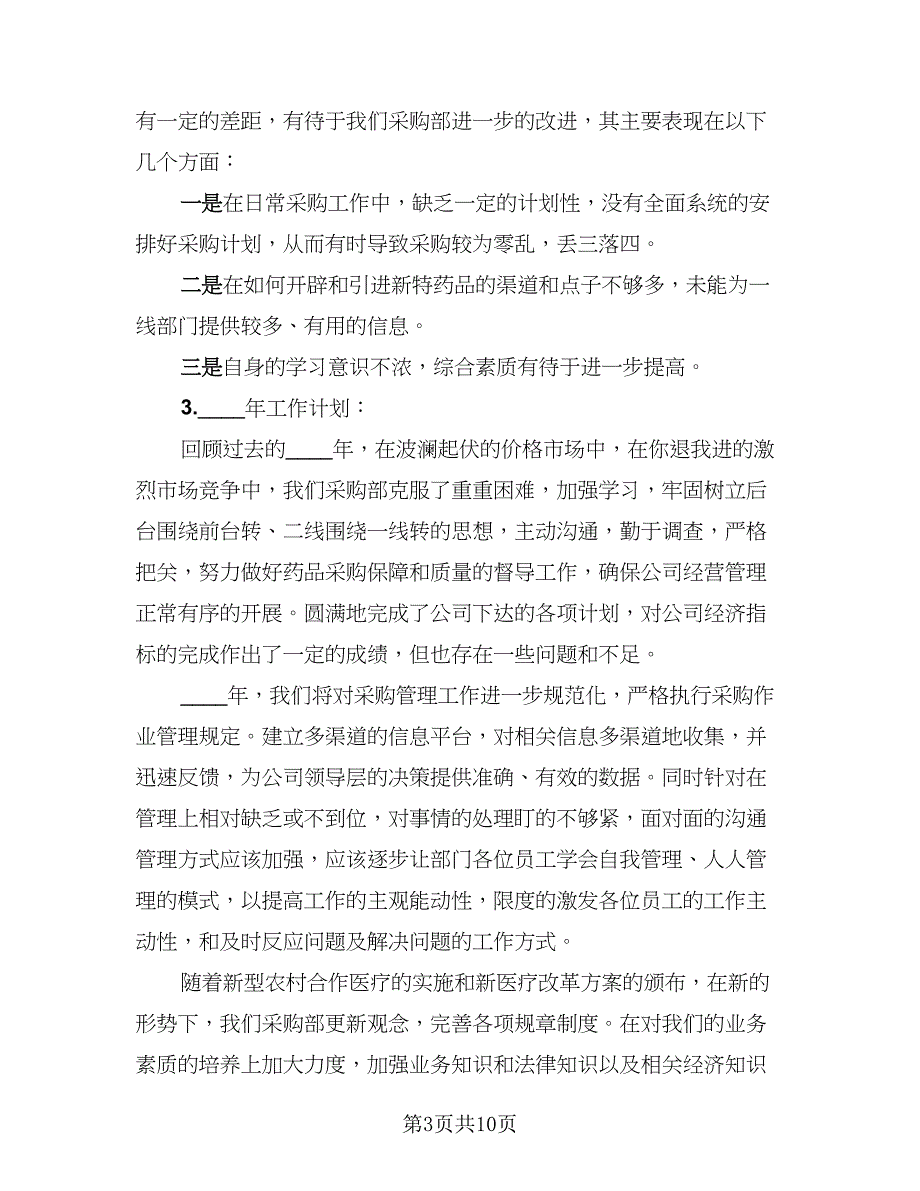 2023采购助理工作总结标准范本（4篇）.doc_第3页