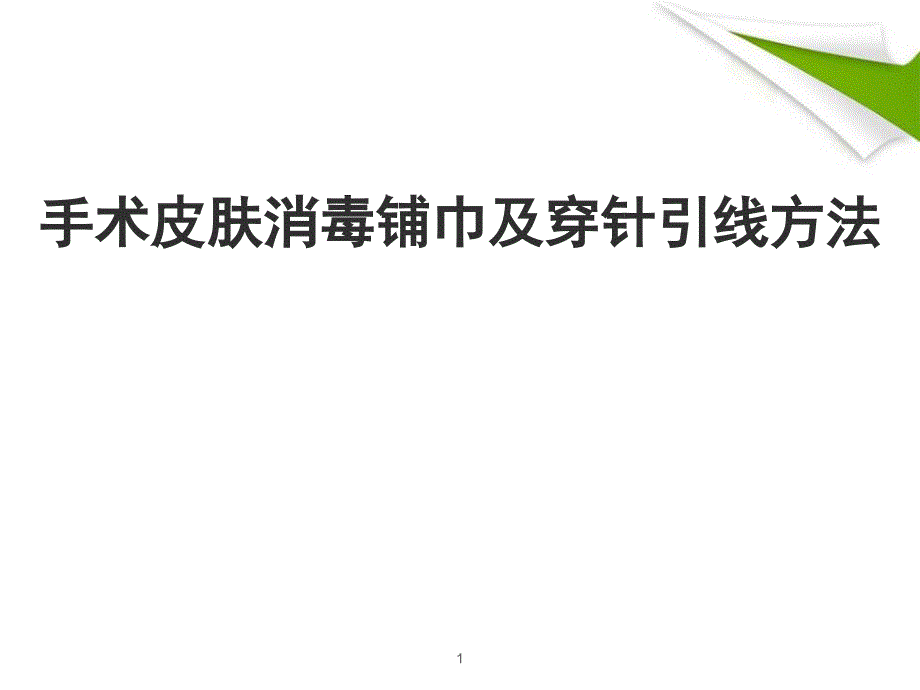 优质课件手术皮肤消毒铺巾及穿针引线方法_第1页