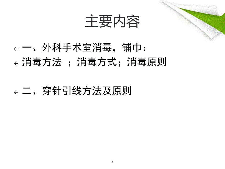 优质课件手术皮肤消毒铺巾及穿针引线方法_第2页