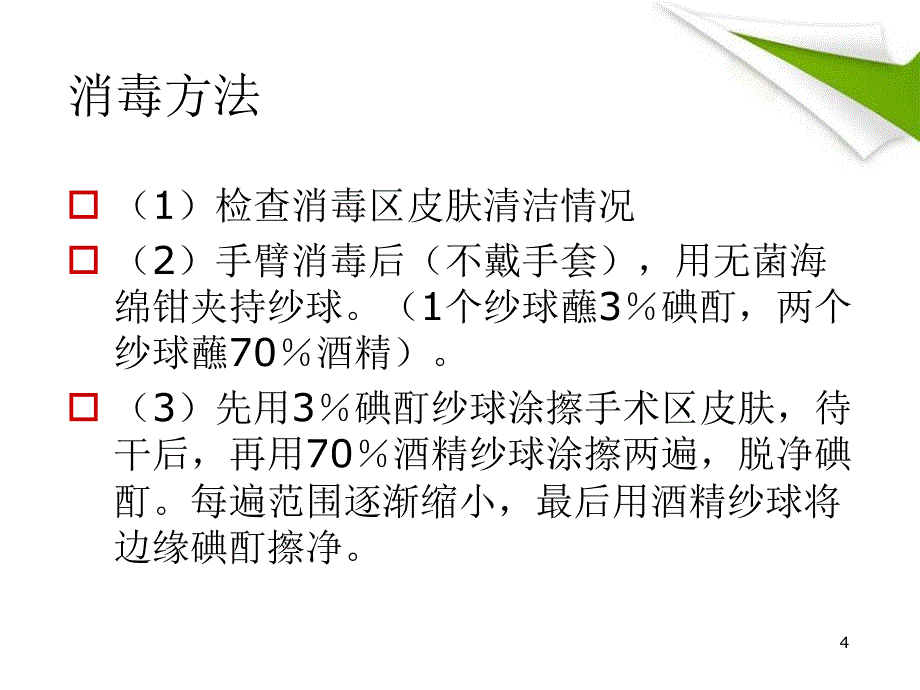 优质课件手术皮肤消毒铺巾及穿针引线方法_第4页