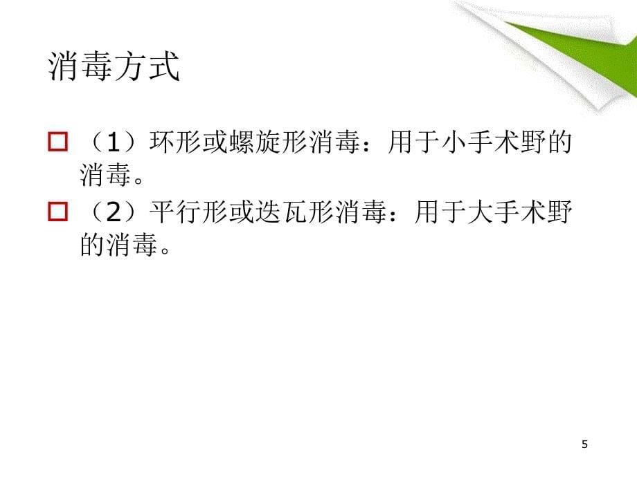 优质课件手术皮肤消毒铺巾及穿针引线方法_第5页