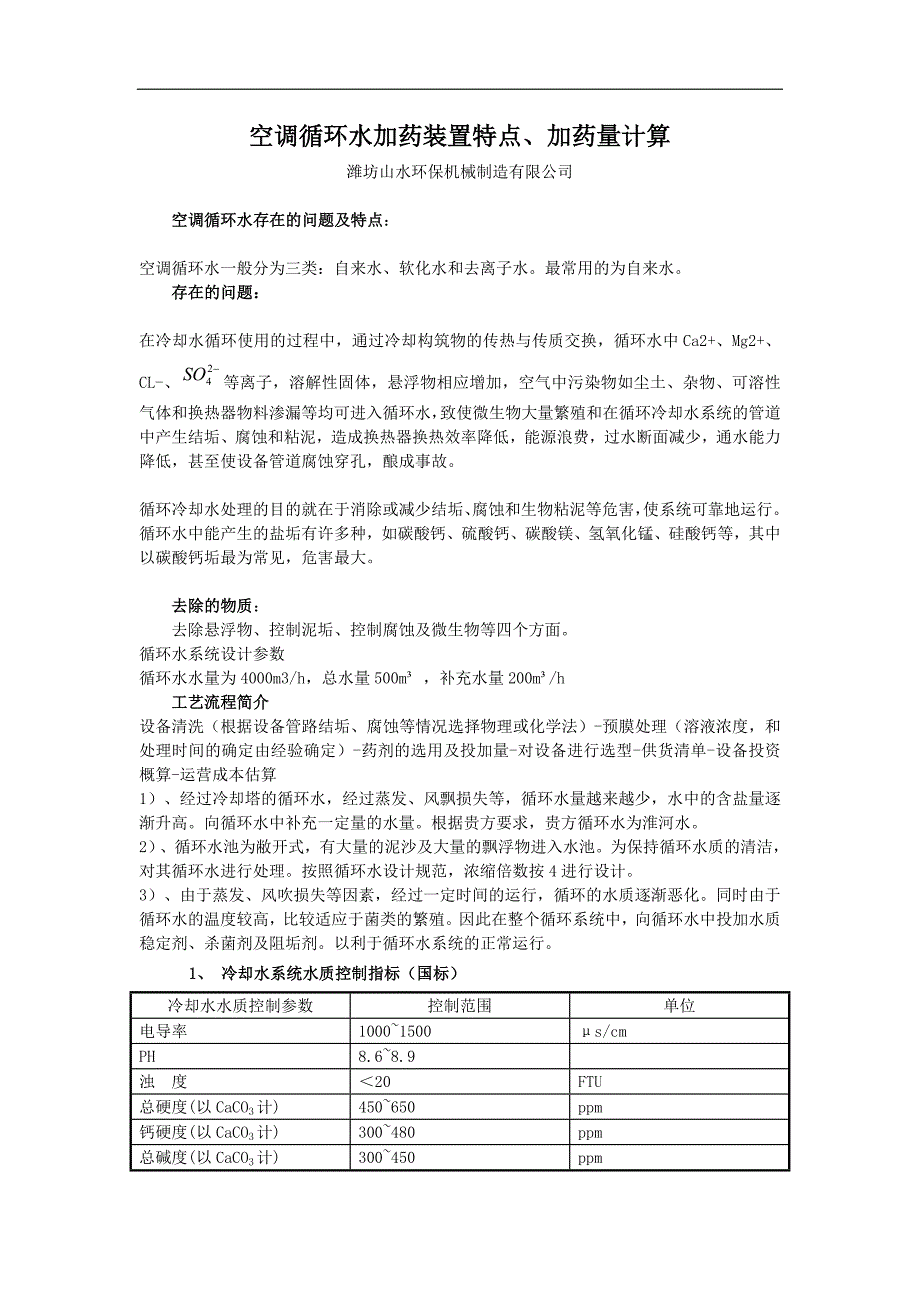 空调循环水加药装置特点及加药量计算_第1页