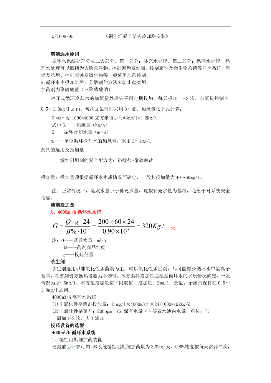 空调循环水加药装置特点及加药量计算_第3页