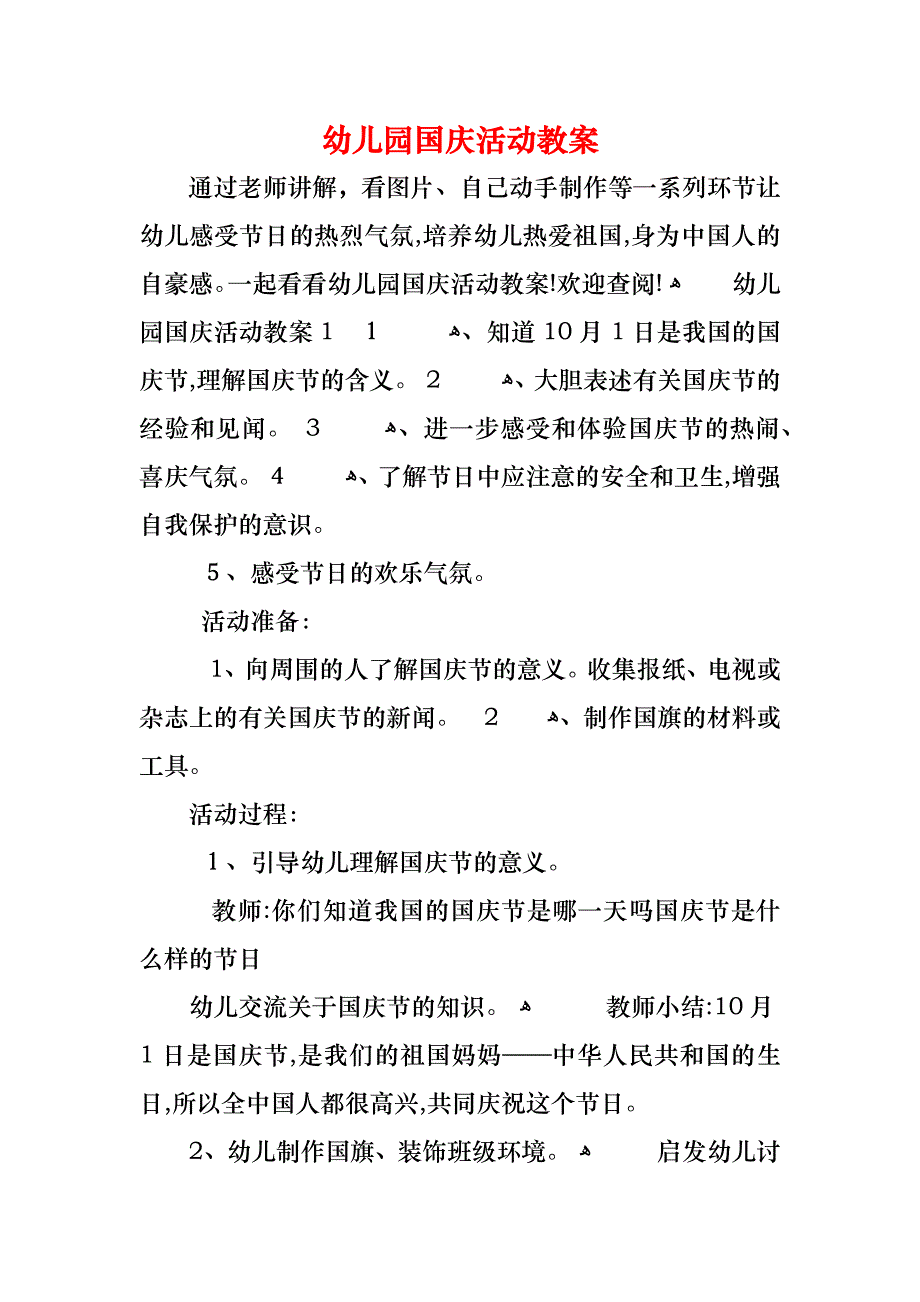 幼儿园国庆活动教案_第1页