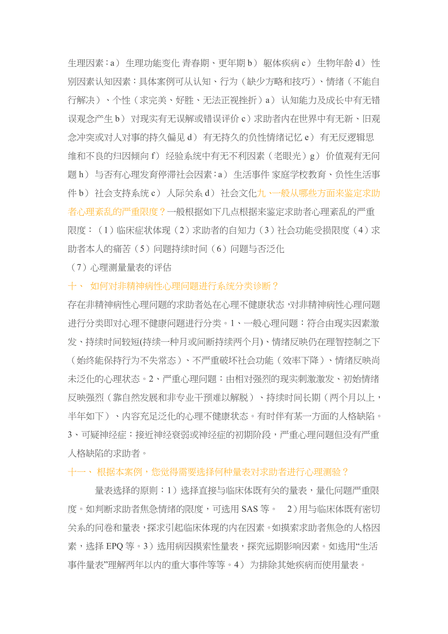 2023年心理咨询师问答题考前总结模板_第3页