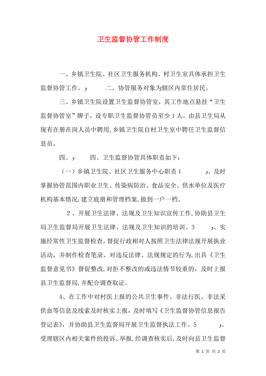 卫生监督协管工作制度_第1页