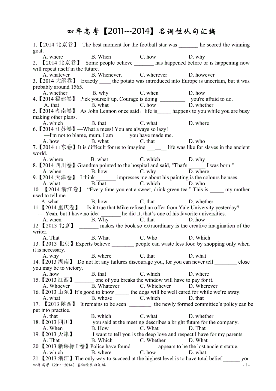 2四年高考（2011---2014）名词性从句汇编_第1页