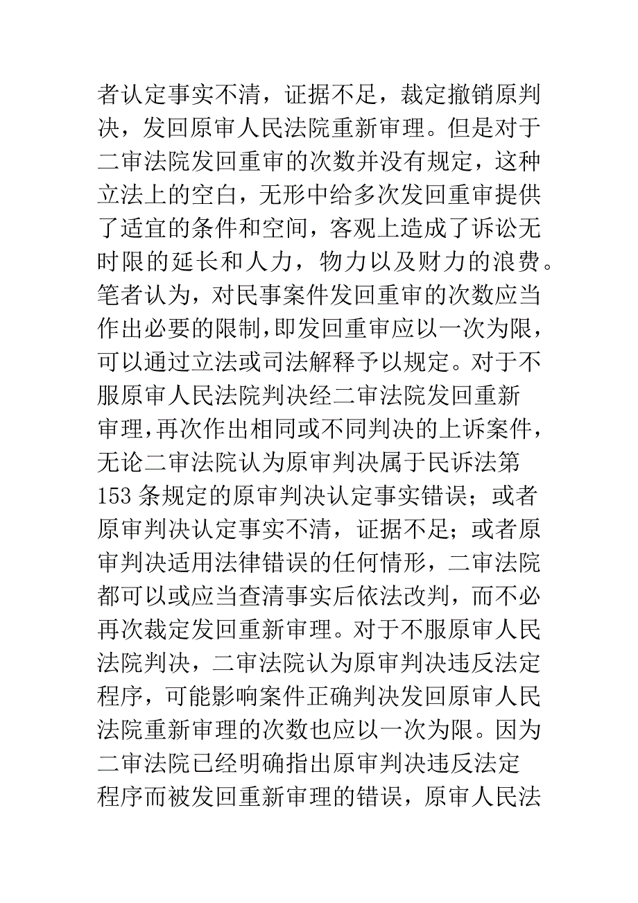 民事上诉发还重审应以一次为限.docx_第2页