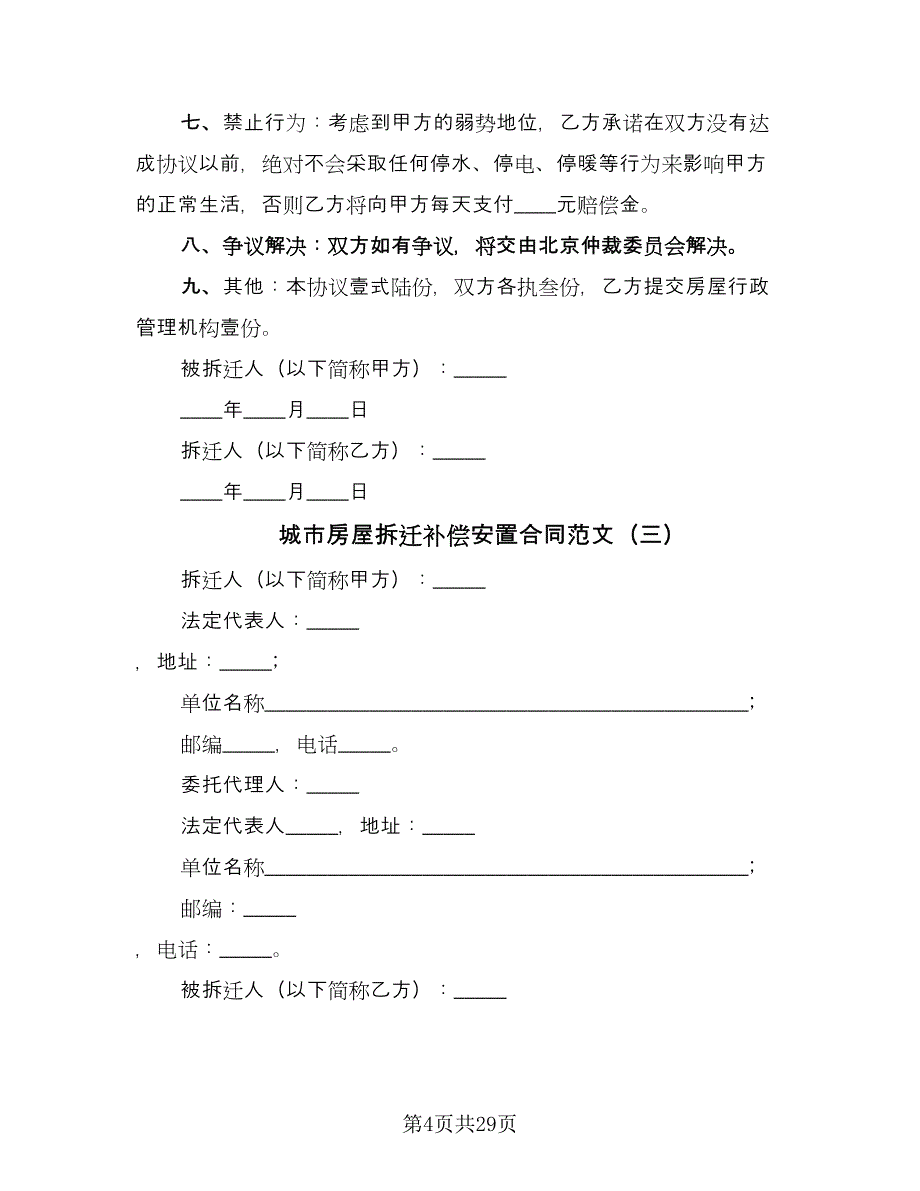 城市房屋拆迁补偿安置合同范文（5篇）.doc_第4页