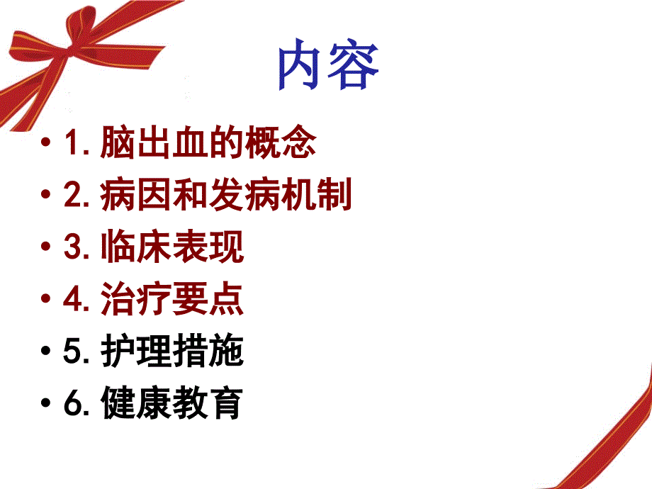 脑出血的护理及健康教育讲课.ppt_第2页