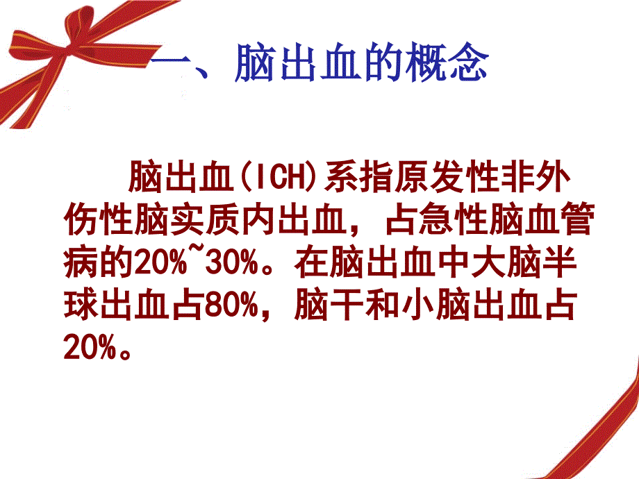 脑出血的护理及健康教育讲课.ppt_第3页