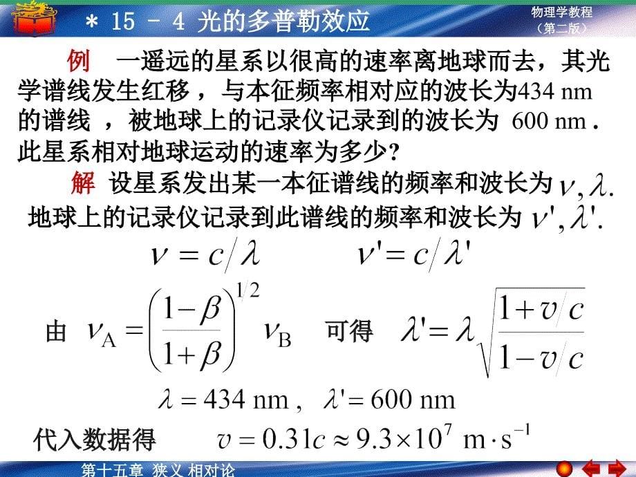 大学物理学教程（第二版）下册：15-4 光的多普勒效应_第5页